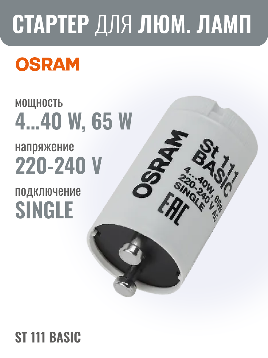 OSRAM ST111 BASIC 4-40W 65W стартер для люминесцентных ламп для одиночного подключения к сети 220V