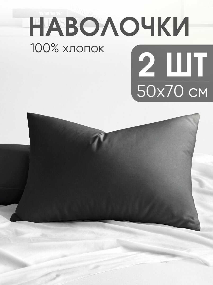 Наволочки 50х70 комплект из 2-х штук на молнии Ночь Нежна Графит ткань перкаль 100% хлопок