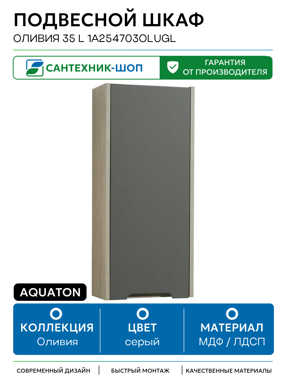 Подвесной шкаф Aquaton Оливия 35 L 1A254703OLUGL Грей Дуб ойстер МДФ / ЛДСП серый с дверками