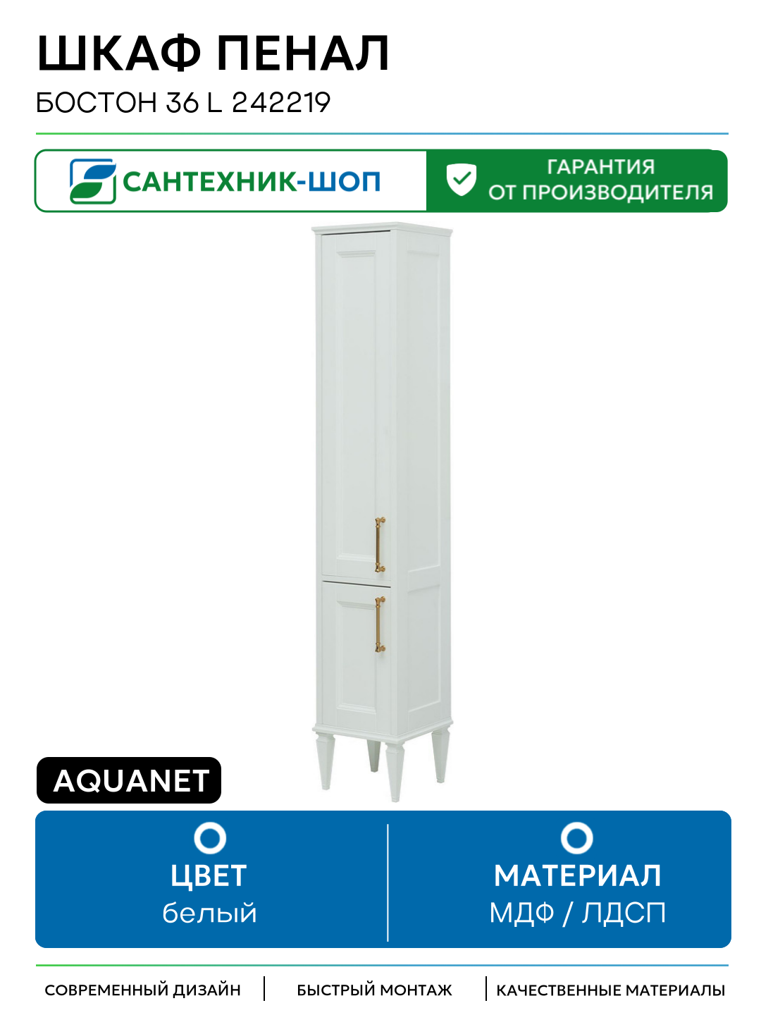Шкаф пенал Aquanet Бостон 36 L 242219 Белый матовый МДФ / ЛДСП белый с дверками Россия