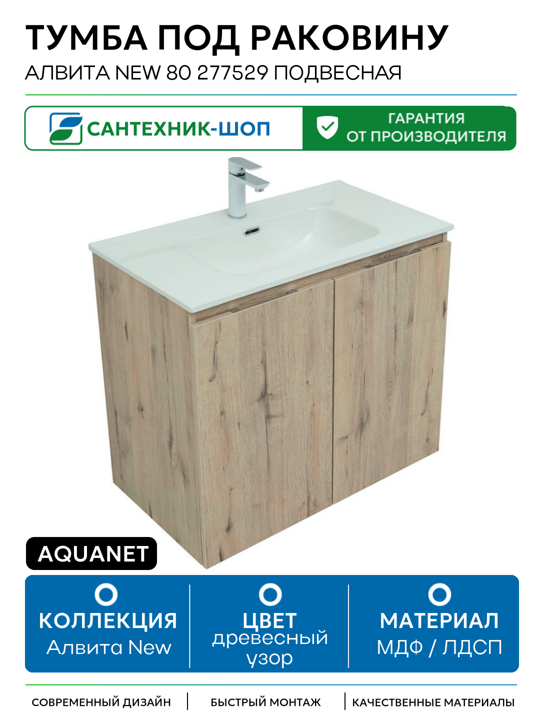 Тумба под раковину Aquanet Алвита New 80 277529 подвесная Дуб веллингтон МДФ / ЛДСП древесный узор с дверками Россия
