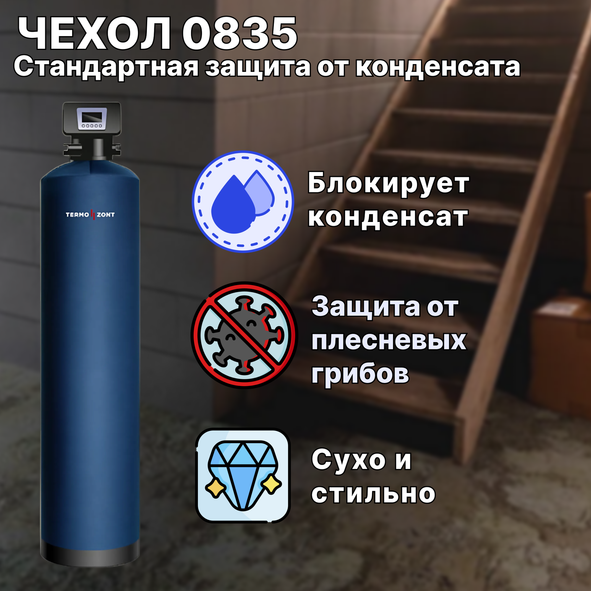 Чехол от конденсата TermoZont для корпуса фильтра 0835