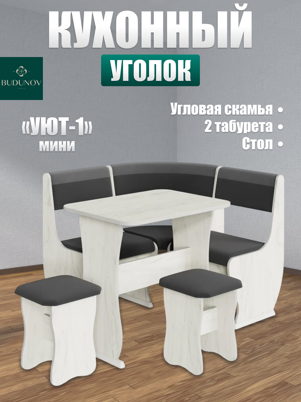 Кухонный уголок Уют тип 1 МИНИ BUDUNOV GROUP Крафт белый/ТК темно-серый/серый со столом и табуретами 110х110х85 см