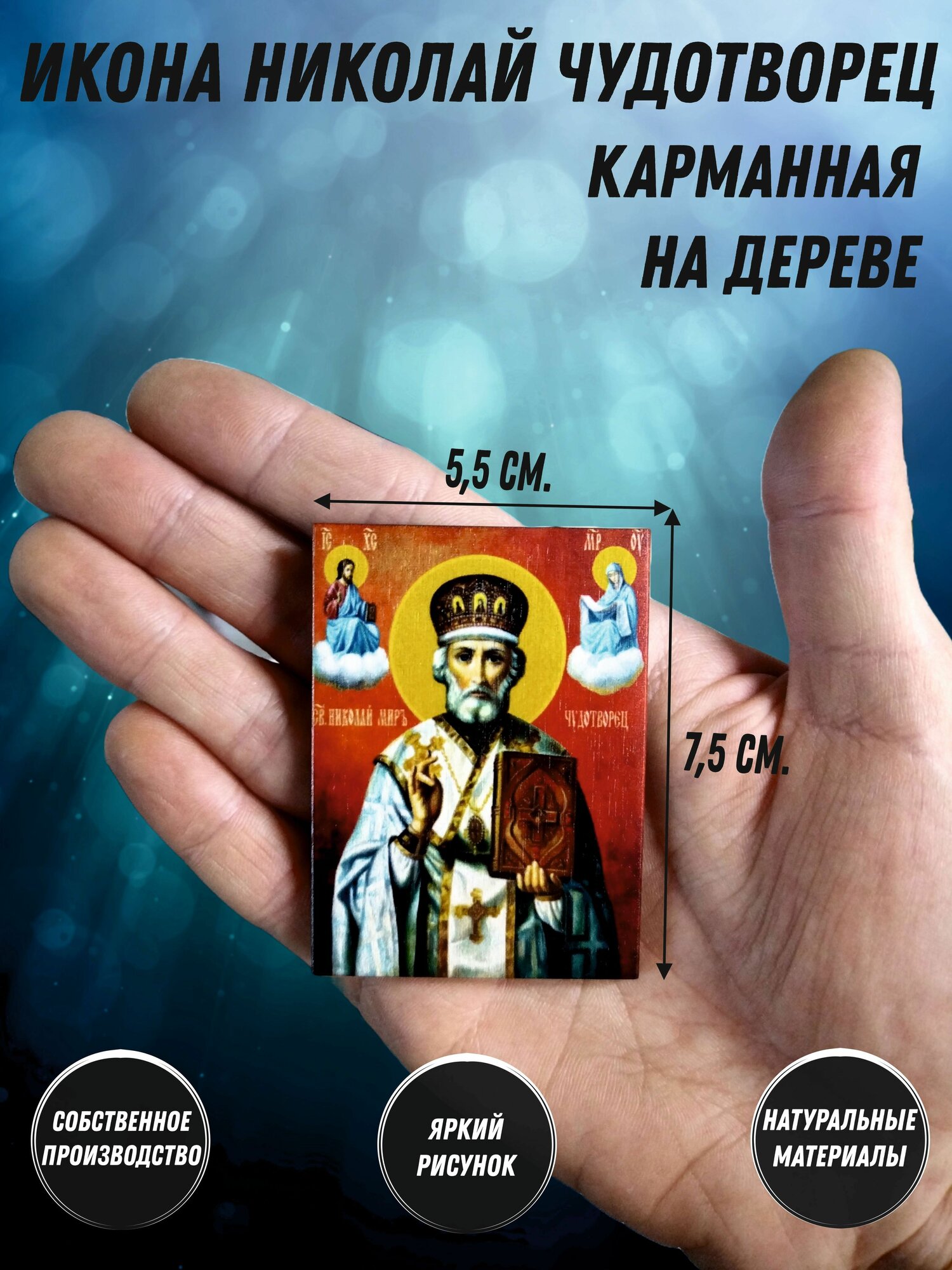 Икона карманная деревянная Николай Чудотворец