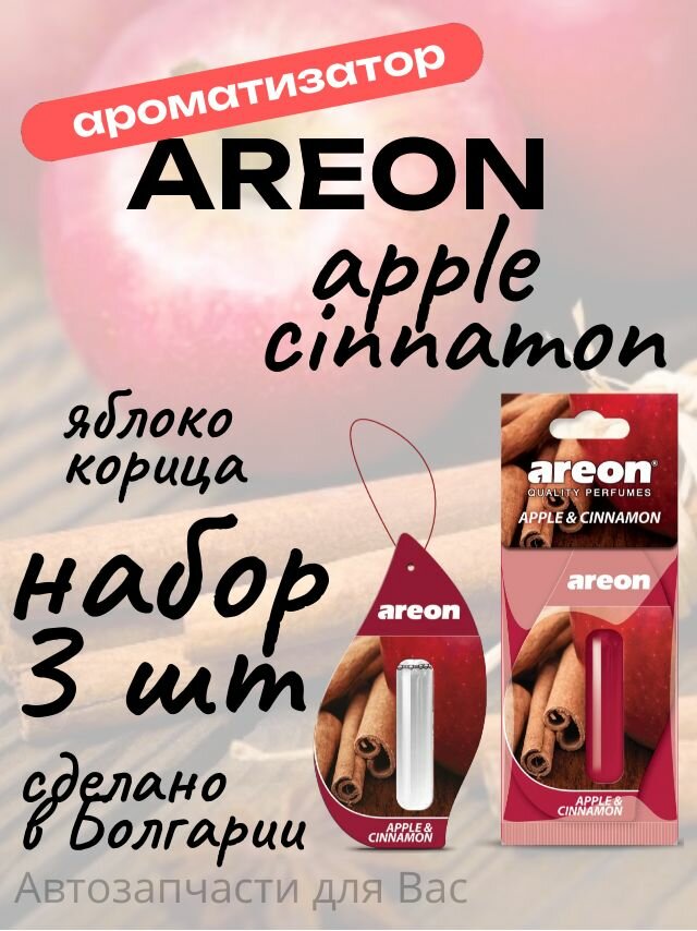 Набор ароматизаторов на зеркало Areon Liquid жидкий Apple   Cinnamon яблоко с корицей 5 мл 3 шт 