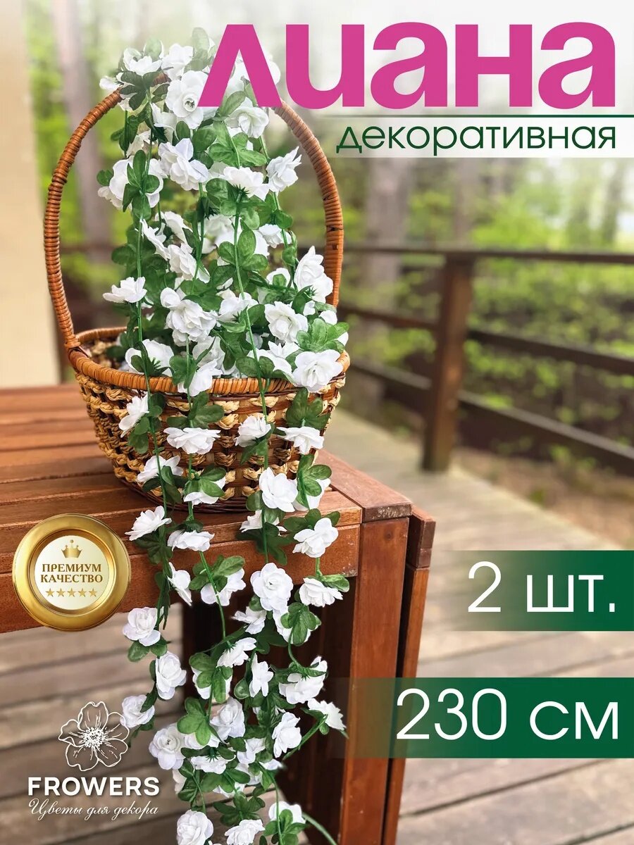 Искусственная лиана цветочная 2 шт белая 230 см. Декор для дома