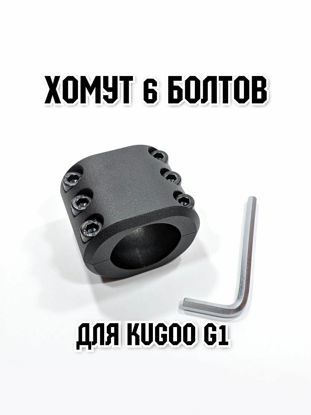 Усиленный хомут на 6 болтов для электросамоката для Kugoo G1 — фото 1