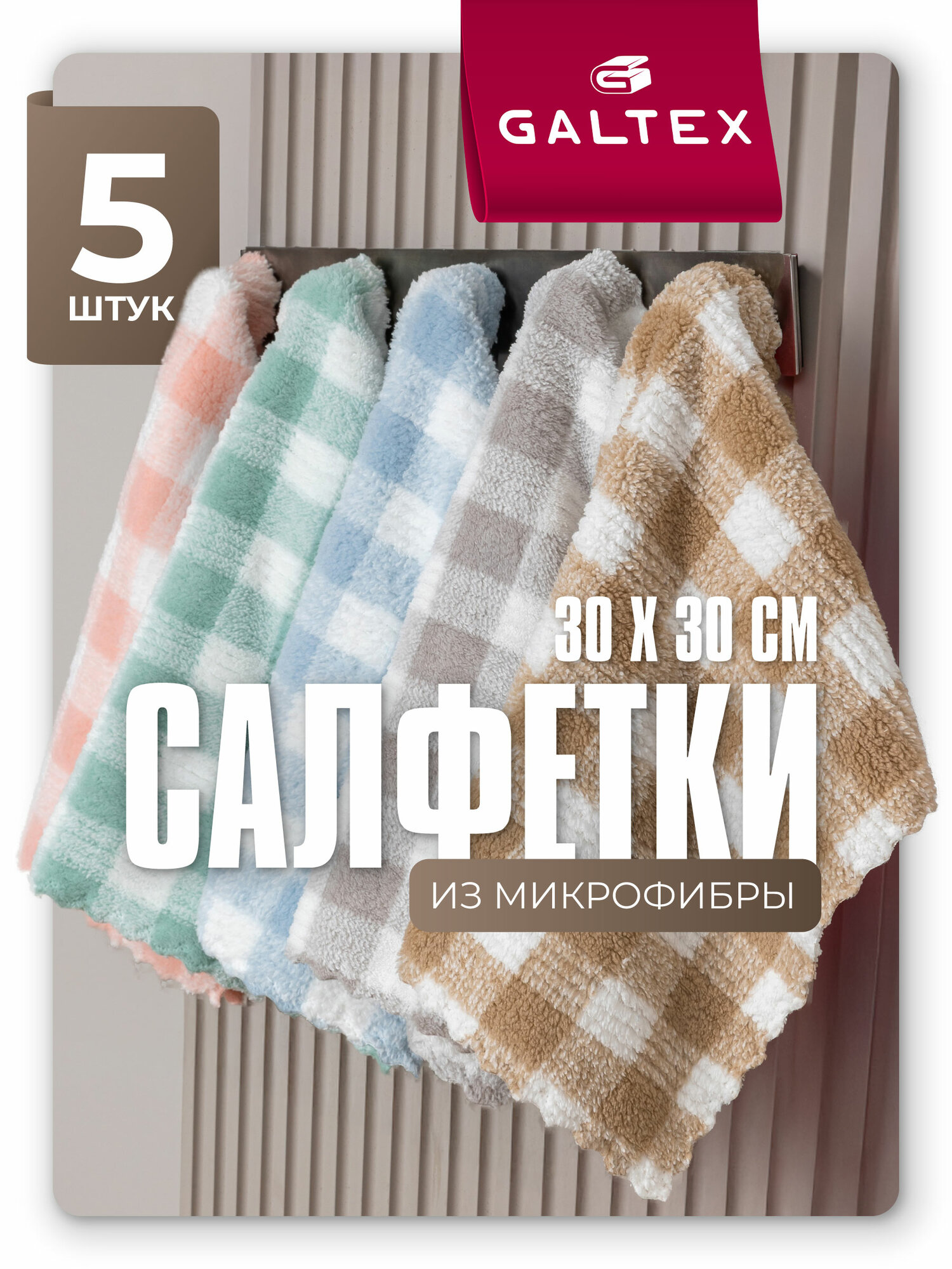 Салфетки из микрофибры GALTEX набор 5шт Клетка 30х30 см, 250гр