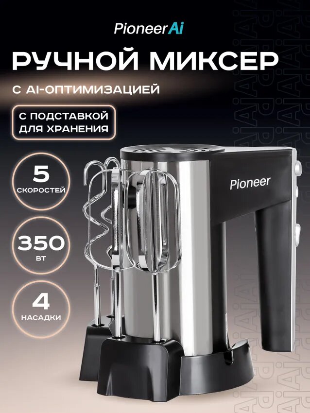 Компактный ручной миксер Pioneer MX321 с турборежимом, 5 скоростей, 2 насадки и подставка для хранения, 350 Вт