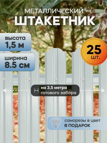 Изображение товара Штакетник забор металлический, 150 см, 85 мм, 25 шт, (белый), для дачи и огорода