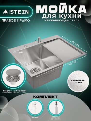 Изображение товара Мойка для кухни нержавеющая 78х51, с правым крылом. Сифон с ситечком, дозатор. ST37851-L/031/ST405A