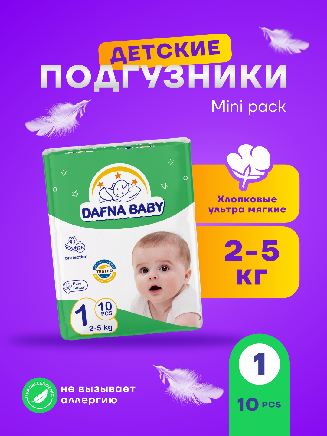 Подгузники Dafna Baby, для мальчиков/девочек, размер 1 мини, для детей 0-4 кг, 10 шт