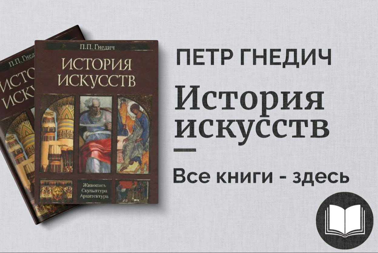 История искусств. Живопись, скульптура, архитектура – Иллюстрированное издание | Учебное пособие