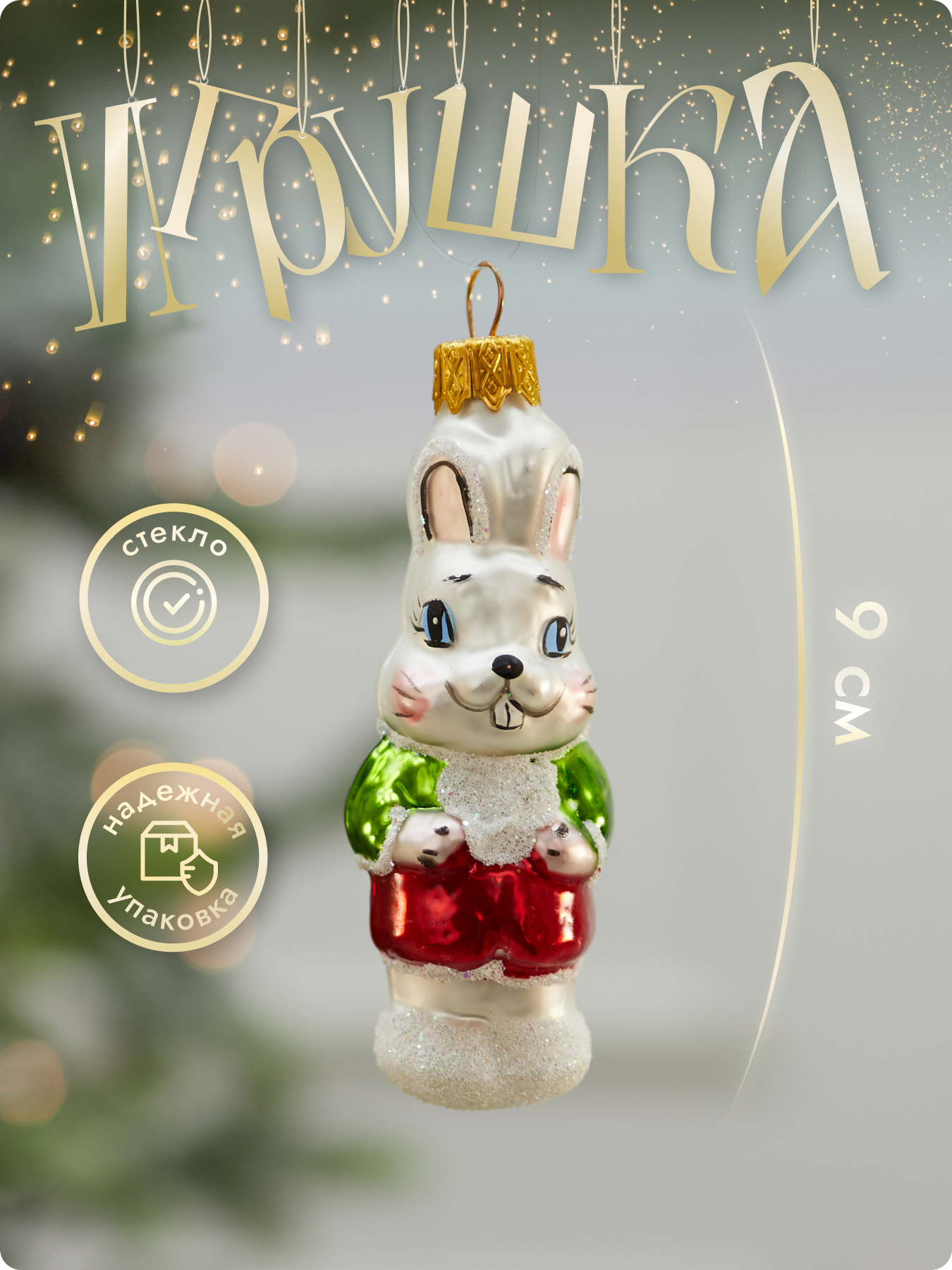 Елочная игрушка Лавка Чудес "Зайчик" стекло белый цвет высота 9см