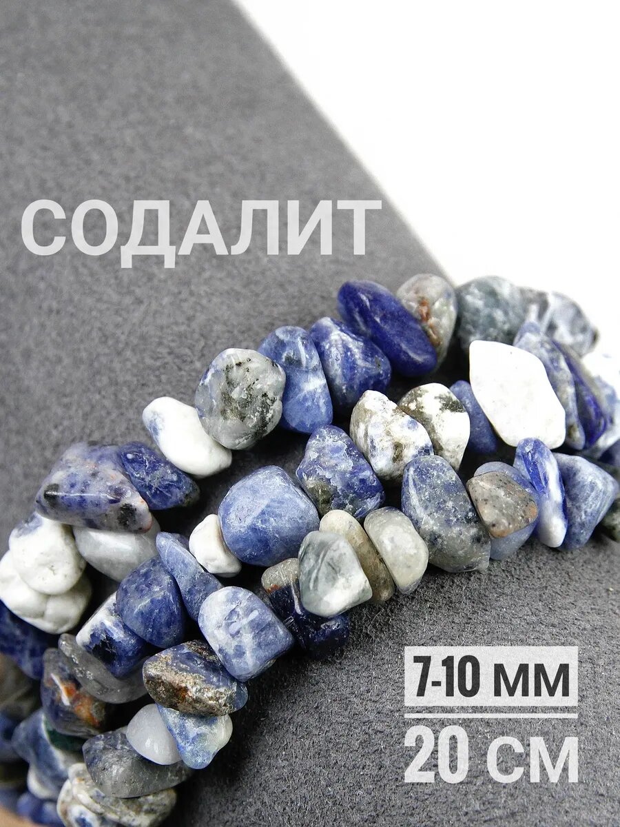 Каменная крошка - Содалит - 7-10 мм, 1/4 нити, 20 см