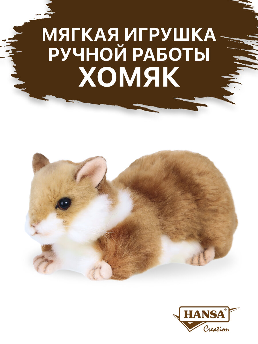 Реалистичная мягкая игрушка Hansa Creation 3738 Хомячок  17 см