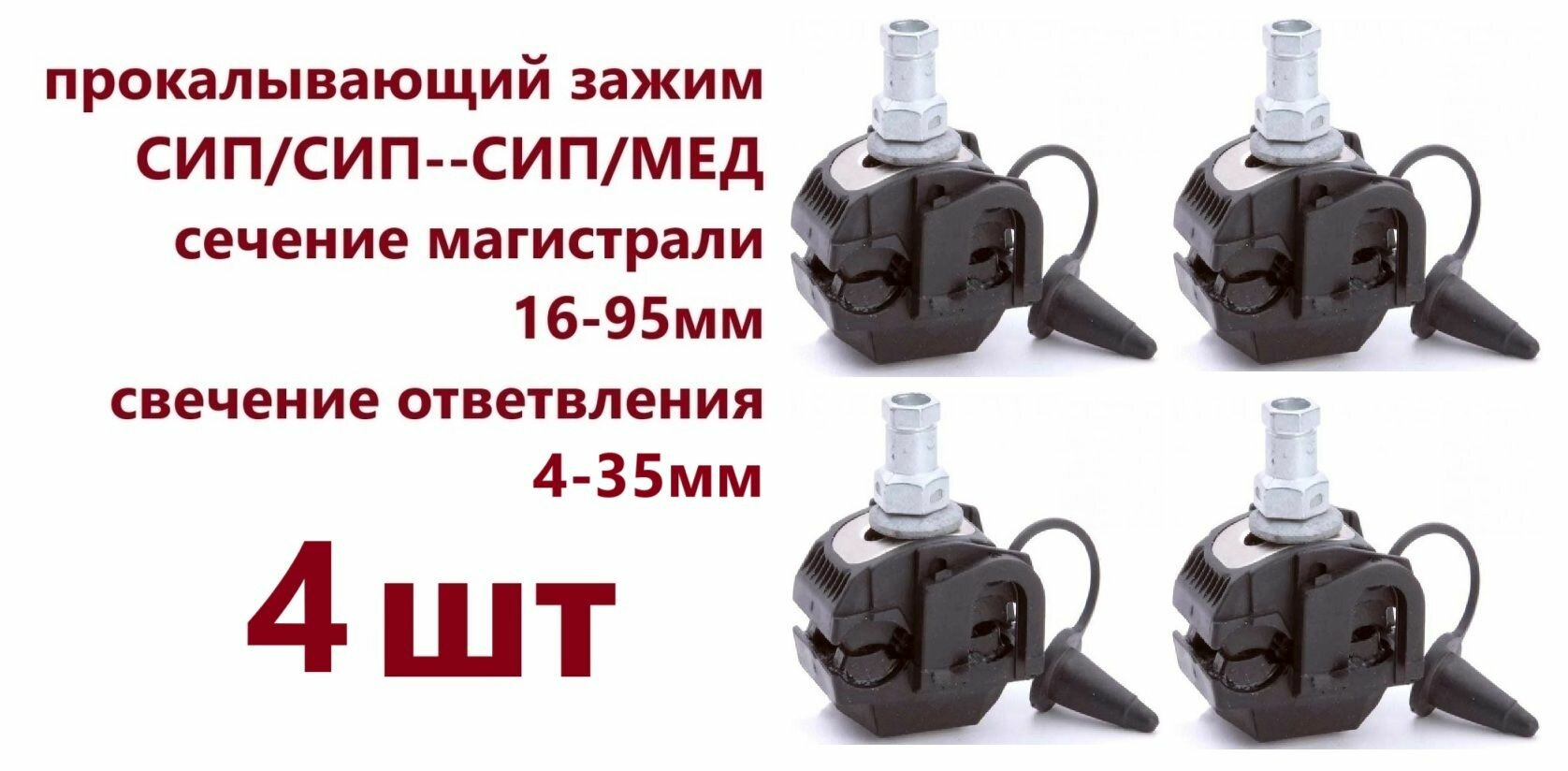 4шт Прокол для СИП 4-35/16-95 (соединитель)