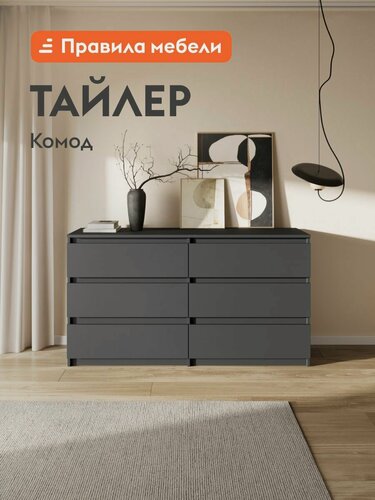 Изображение товара Комод для одежды и хранения вещей Тайлер с ящиками, 138.1х39х75.4 см, Графит серый
