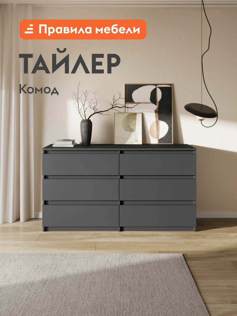Комод для одежды и хранения вещей Тайлер с ящиками, 138.1х39х75.4 см, Графит серый