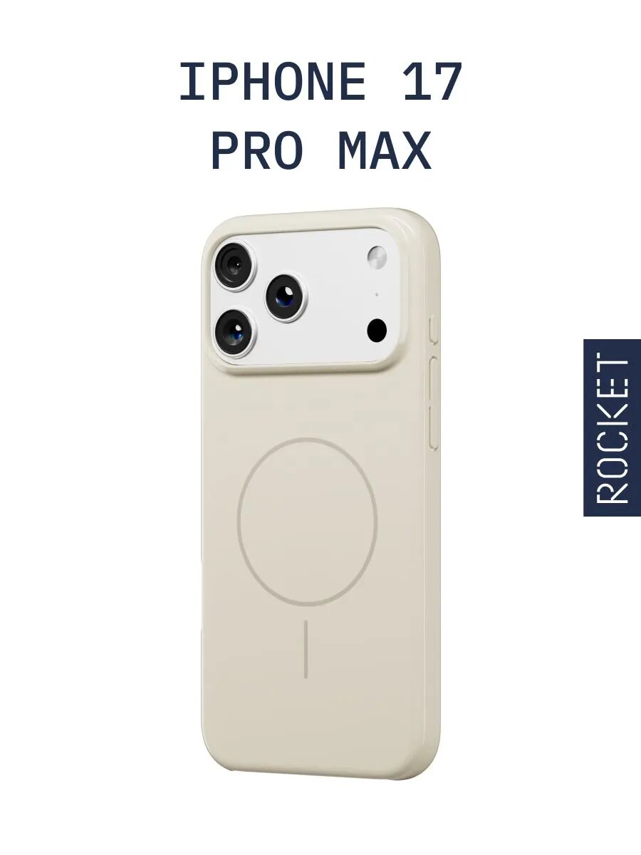 Чехол на iPhone 17 Pro Max ROCKET Glaze, магнитный, цвет: бежевый — фото 1