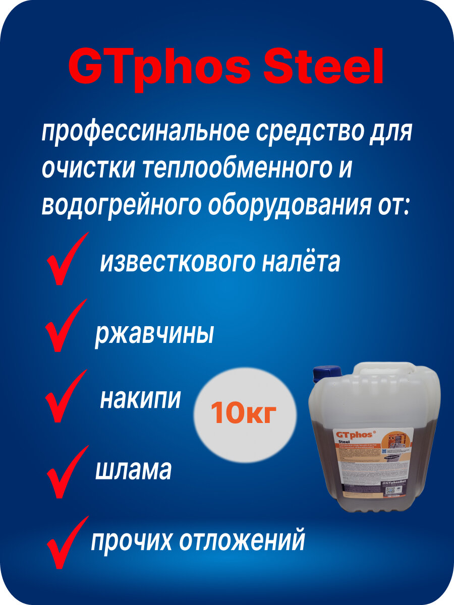 Средство для промывки теплообменного оборудования Gtphos@Steel 10 кг.