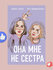 Ася Лавринович, Алекс Хилл, Она мне не сестра