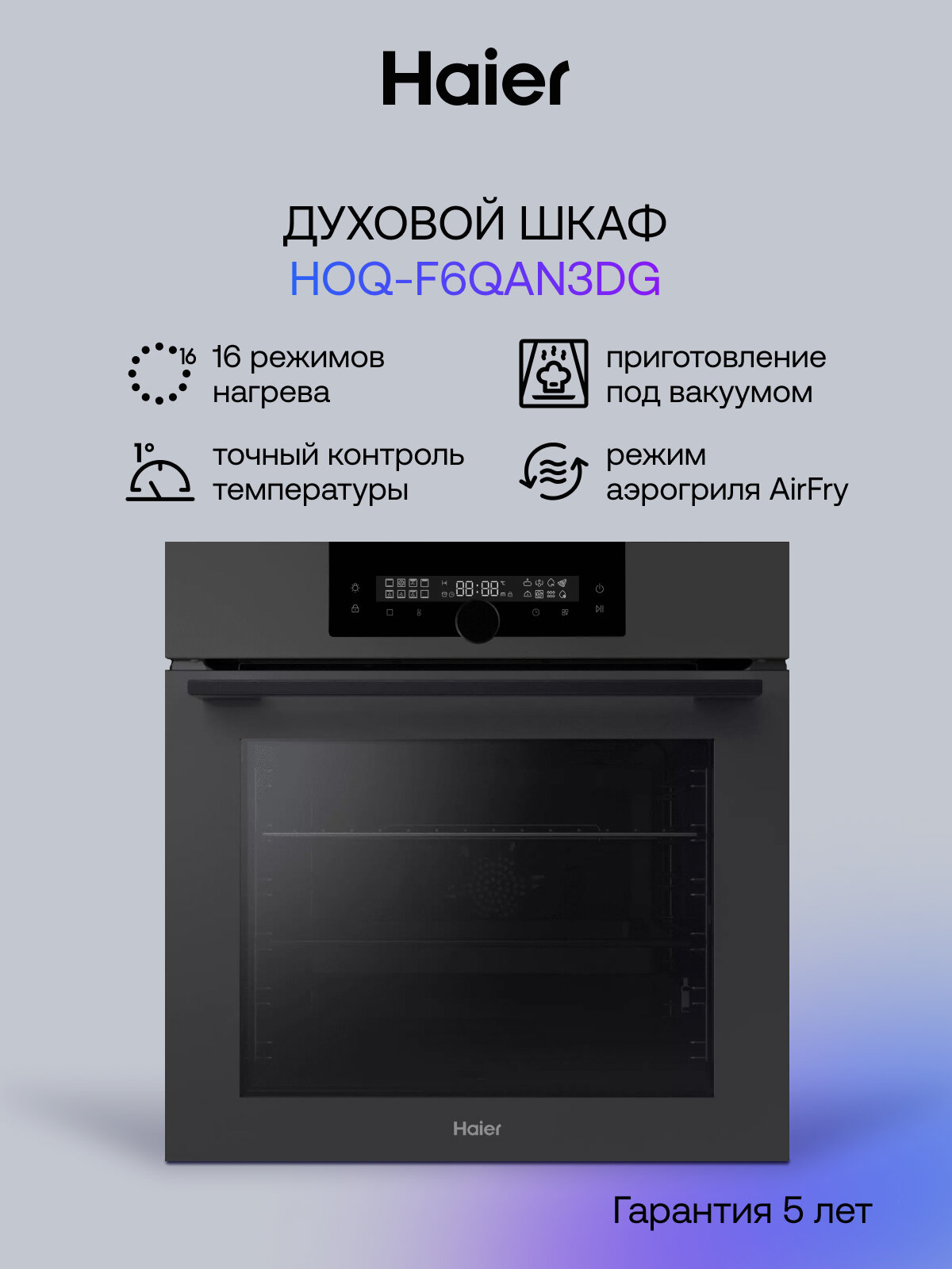 Электрический встраиваемый духовой шкаф Haier HOQ-F6QAN3DG, гриль, каталитическая очистка, 72л
