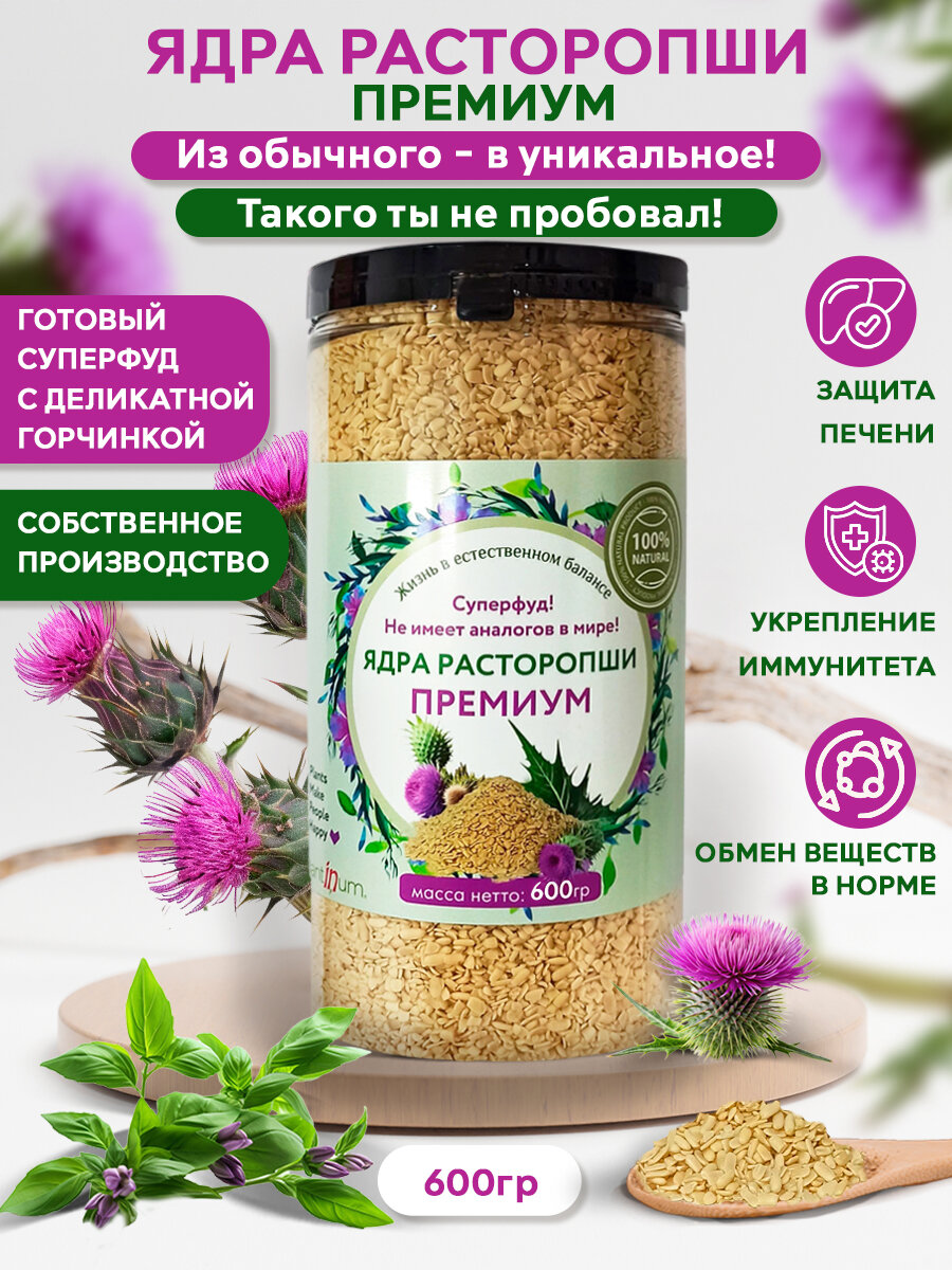 Ядра расторопши премиум, семена расторопши очищенные, суперфуд, 600г