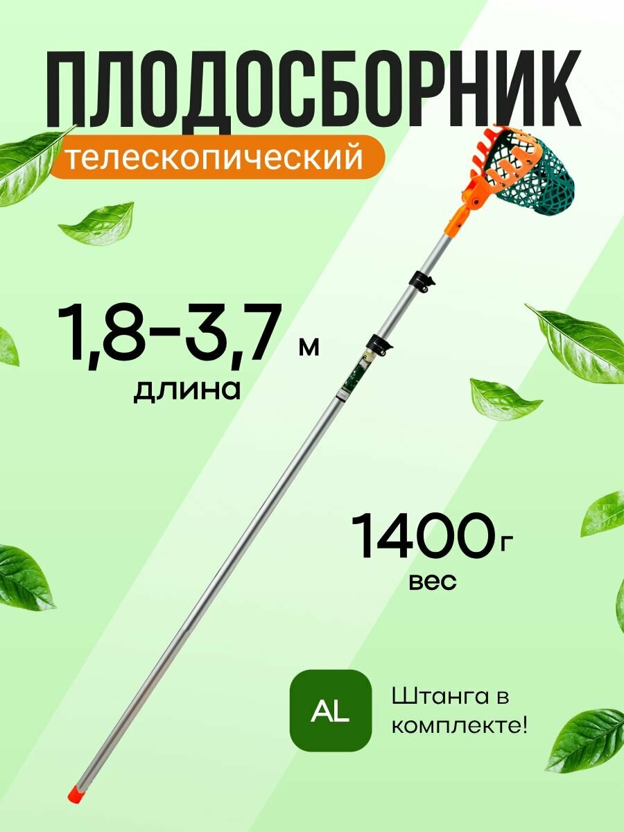 Плодосборник-насадка садовая со штангой телескопической 375 м