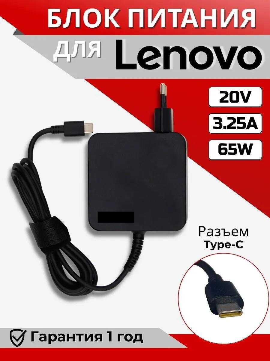 Блок питания подходит для ноутбука Lenovo Type-C 65W (5V 9V15V/3A 20V/3.25A) с сетевым кабелем