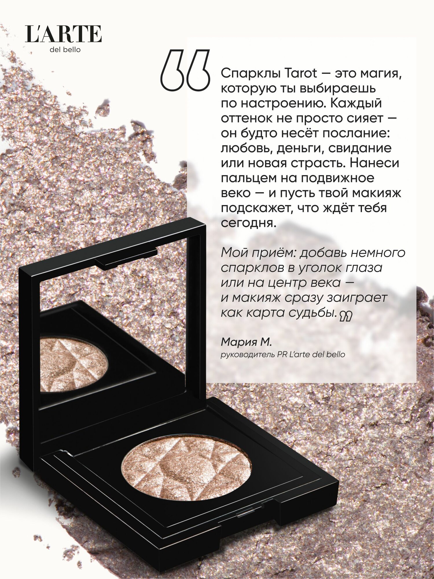 Тени-спарклы TAROT COLLECTION - мерцающие тени для глаз, эффект сияния — фото 1