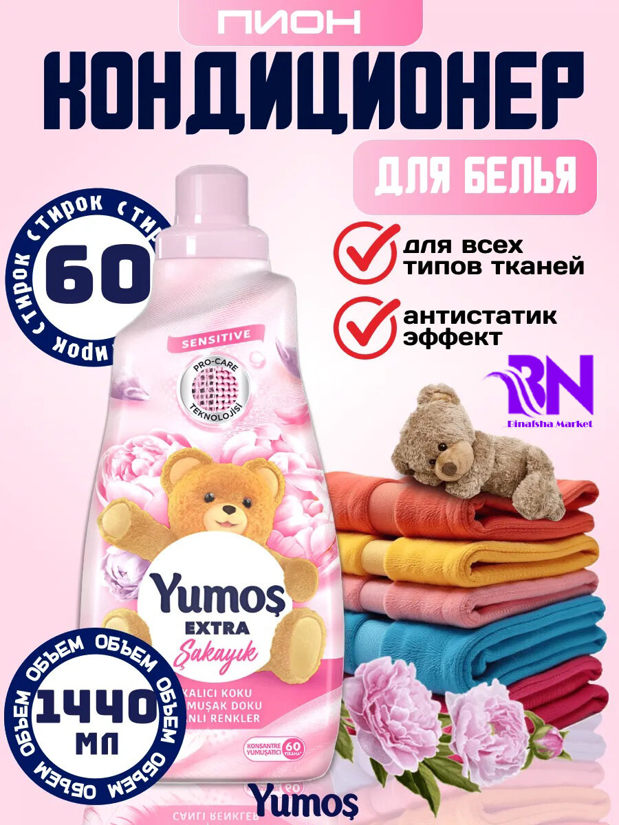 YUMOS, для Кондиционер для детского и взрослого белья, гипоаллергенный, концентрированный Пион 1440 мл.