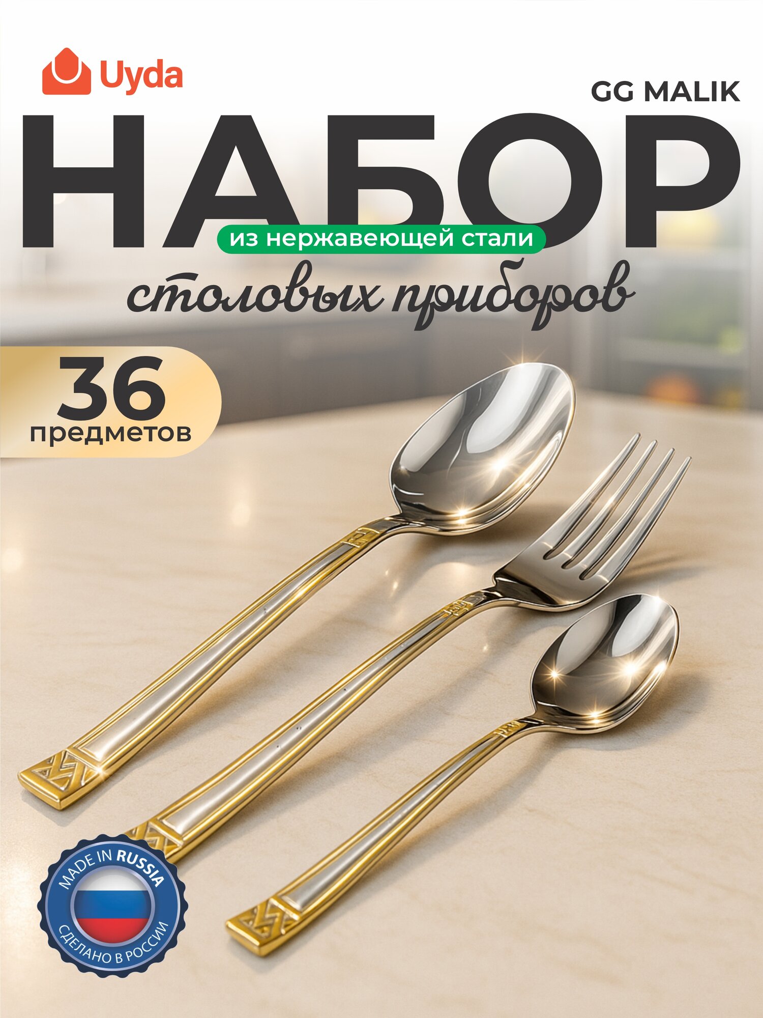 Набор столовых приборов нерж. GG MALIK SM309-3 36пр 1х8
