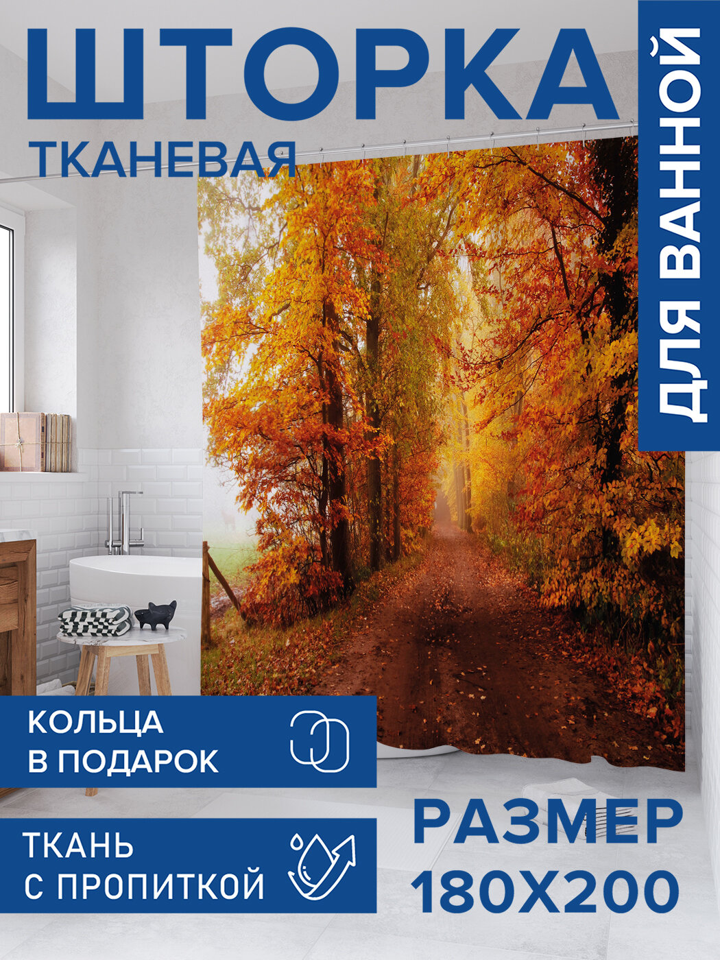 Штора в ванную тканевая с водоотталкивающей пропиткой / занавеска в душевую с рисунком 