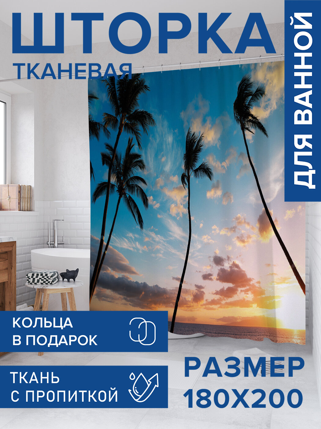 Штора для ванной тканевая 180х200 водоотталкивающая занавеска в душевую 