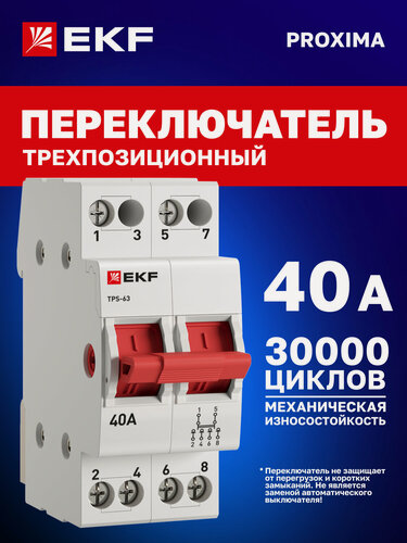 Изображение товара Трехпозиционный переключатель 40А EKF PROXIMA ТПС-63 двухполюсный 2P модульный - реверсивный рубильник для ввода резерва