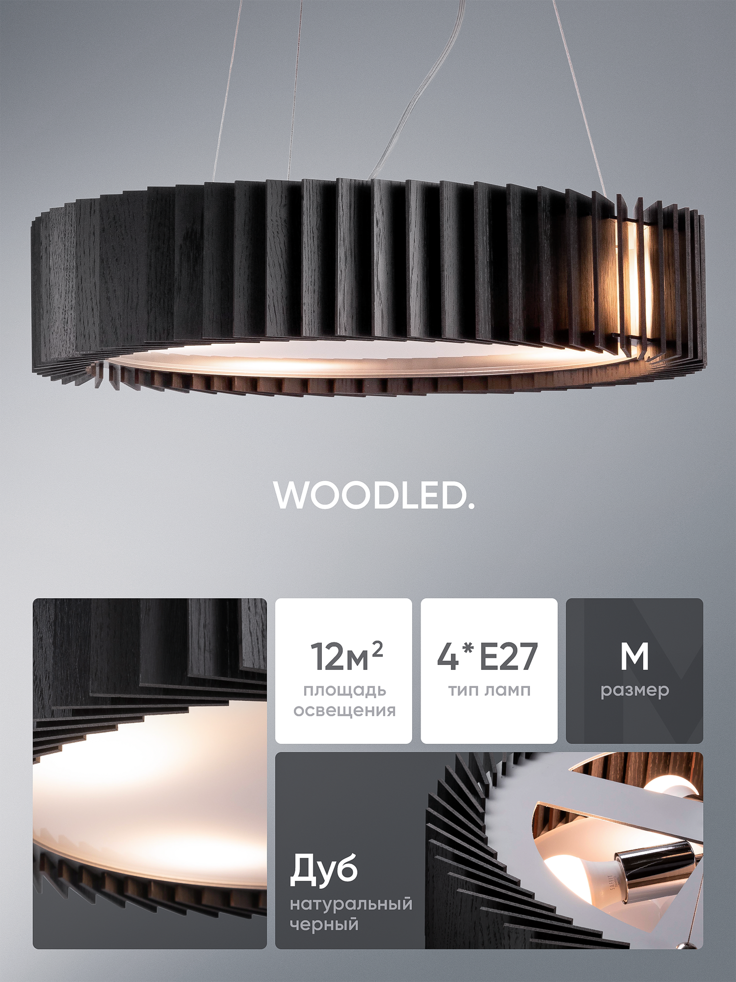 Люстра подвесная деревянная WOODLED Rotor  размер M  черный дуб  4хЕ27