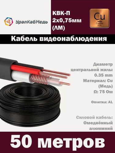 Изображение товара Кабель видеонаблюдения КВК-П 2 х 0.75мм, 50 метров, черный цвет