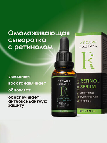 Изображение товара Увлажняющая сыворотка для лица с ретинолом 2,5%, гиалуроновой кислотой и витамином E (антивозрастная) 30 мл AFCARE