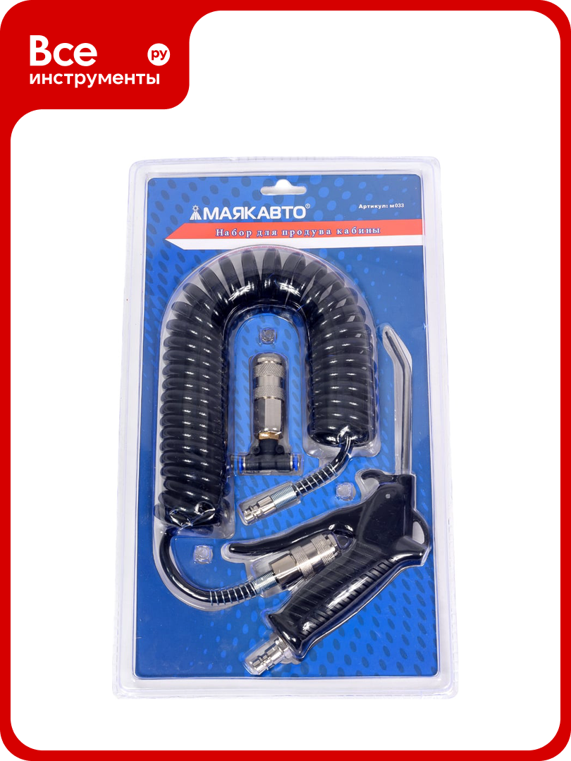 Набор для продува кабины маякавто d 6 мм m033