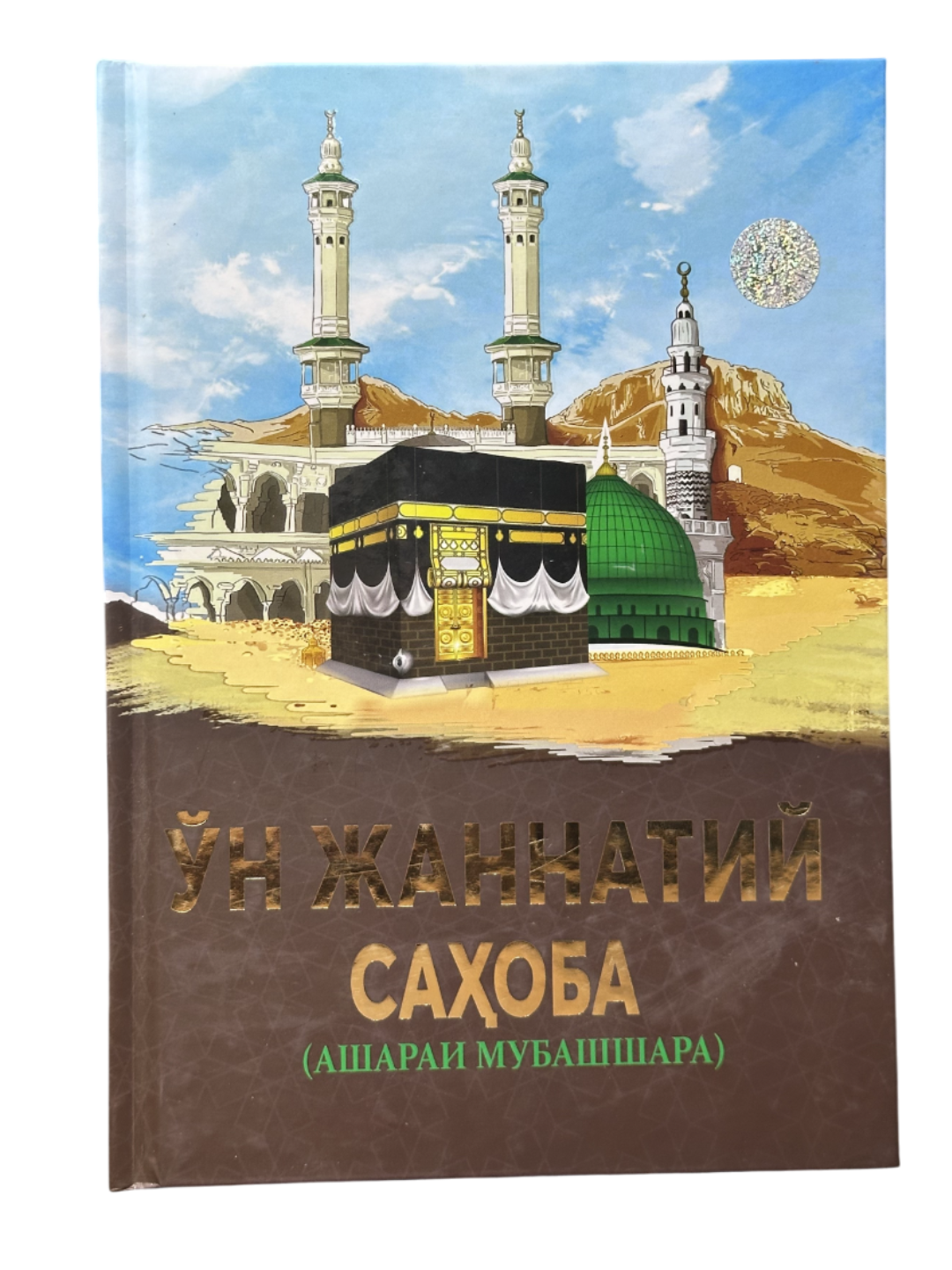 Ўн жаннатий саҳоба (ашараи мубашшара), атти муова китоб, А4 формат