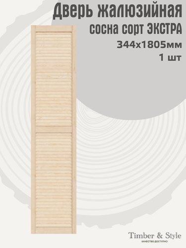 Изображение товара Дверь жалюзийная деревянная Timber&Style 1805х344х20 мм, комплект 1 шт, сосна Экстра