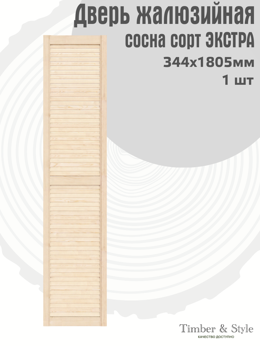 Дверь жалюзийная деревянная Timber&Style 1805х344х20 мм комплект 1 шт сосна Экстра