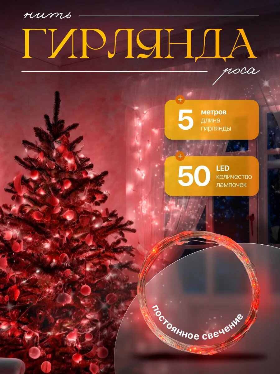Гирлянда «Нить» 5 м роса IP20 серебристая нить 50 LED батарейки CR2032х2 (в комплекте) свечение красное