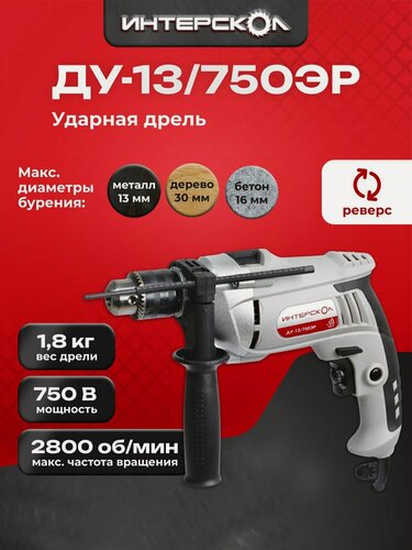 Изображение товара Дрель ударная ИНТЕРСКОЛ ДУ-13/750ЭР, 750Вт, регулировка оборотов, 546.1.0.00