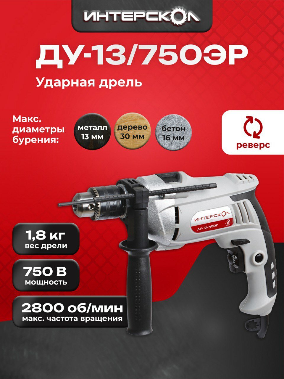 Дрель ударная ИНТЕРСКОЛ ДУ-13/750ЭР 750Вт регулировка оборотов 546.1.0.00