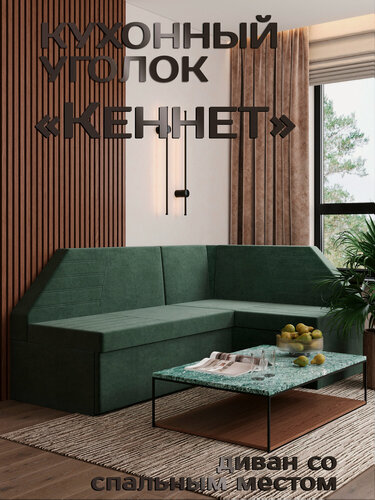 Изображение товара Есэндвич Кеннет Кухонный уголок, диван кухонный угловой раскладной правый (Велюр Ultra Olive) 180х88х134 см