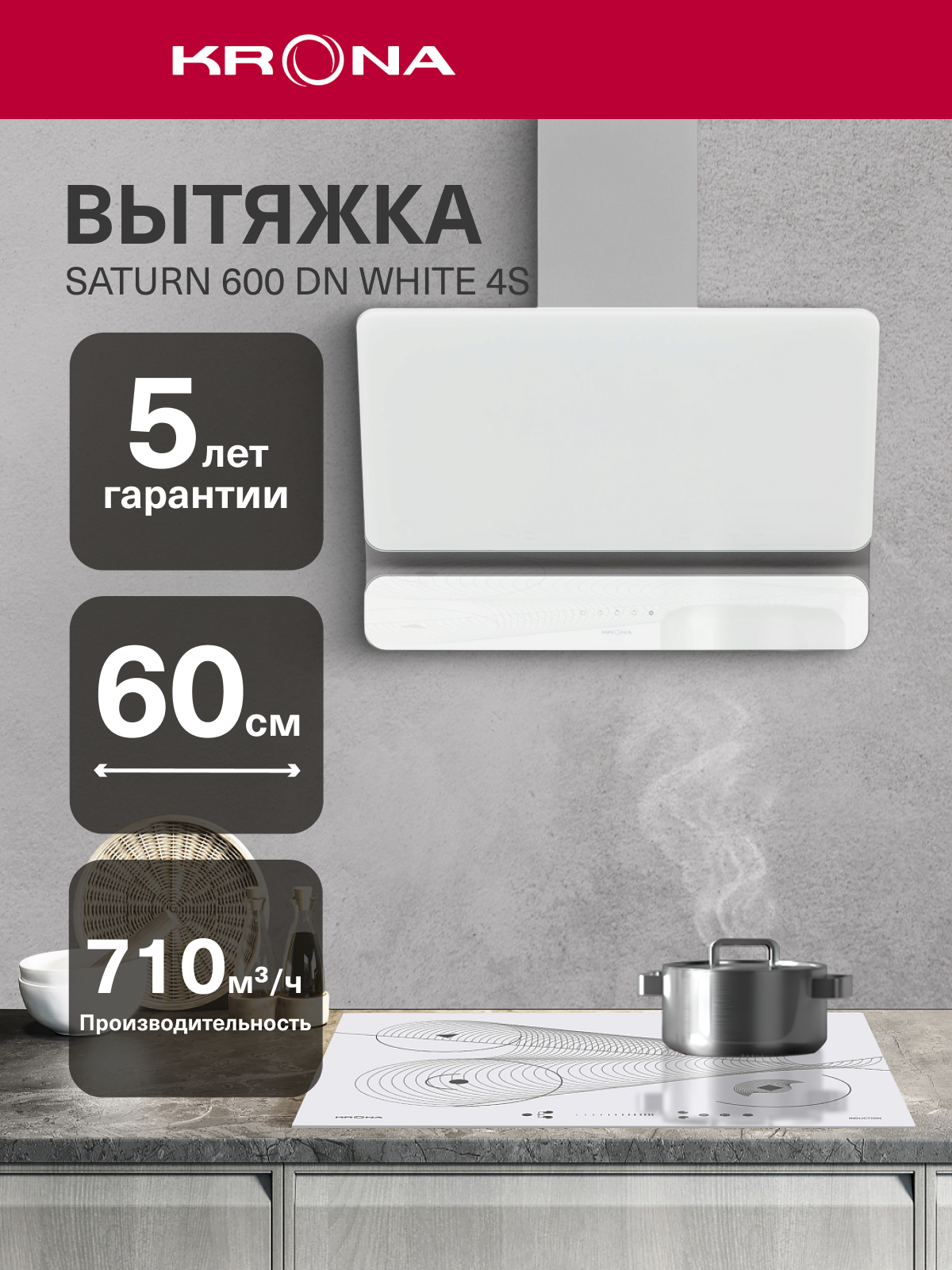 Вытяжка кухонная KRONA SATURN 600 DN WHITE 4S