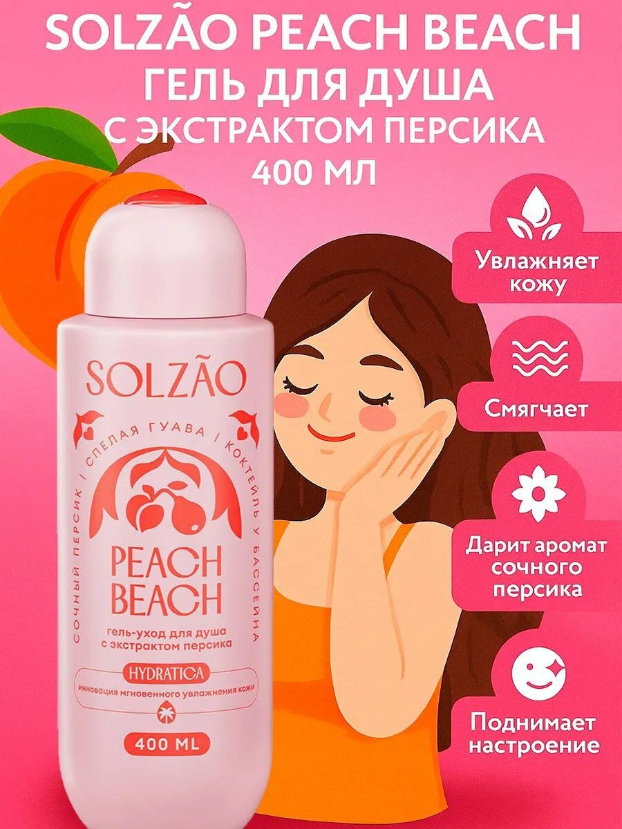 Гель для душа Solzao Peach Beach, 400мл, с экстрактом персика — фото 1