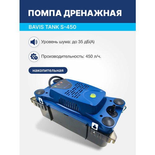 Помпа дренажная BAVIS Tank S-450 накопительная 2.3л, 450 л/ч